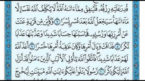 سورة الطلاق من ٩ الى ١٢