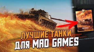 ЛУЧШИЕ танки и Тактика для игры в MAD GAMES / Wot Blitz