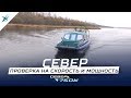 Аэролодка Север 750К. Проверка на скорость и мощность модели Север 750