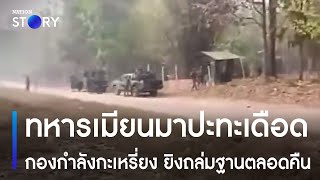 ทหารเมียนมาปะทะเดือด กองกำลังกะเหรี่ยง ยิงถล่มฐานตลอดคืน | มอร์นิ่งเนชั่น | NationTV22