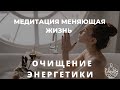 ОЧИЩЕНИЕ ЭНЕРГЕТИКИ И ИСЦЕЛЕНИЕ. МЕДИТАЦИЯ УБИРАЮЩАЯ НЕГАТИВ.