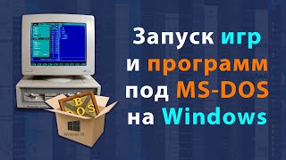 Как запускать старые программы иил игры под MS-DOS на Windows 10 с помощью DosBox