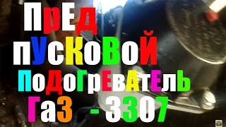 Предпусковой подогреватель двигателя ГАЗ 3307