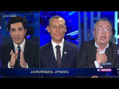 პოლიტიკური პროცესები და პრეზიდენტის პოზიცია - ხმამაღალი დებატები