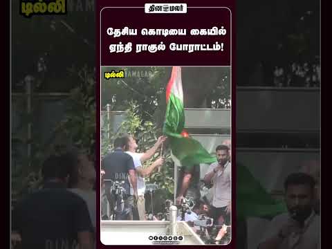 தேசிய கொடியை கையில் ஏந்தி ராகுல் போராட்டம்! #dinamalar #Delhi #Congress #ElectionCommission