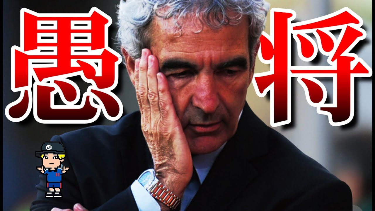 【星占いでスタメン決定】史上最悪の愚将、ドメネクの奇行を紹介【フランス代表】