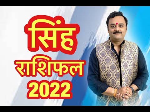 सिंह राशि वार्षिक भविष्यफल 2022 | Singh Rashifal 2022 | Leo Horoscope | सिंह राशि लक्ष्मी मेहरबान