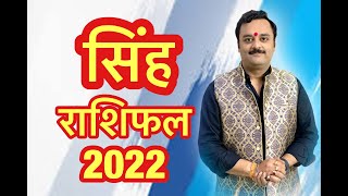 सिंह राशि वार्षिक भविष्यफल 2022 | Singh Rashifal 2022 | Leo Horoscope | सिंह राशि लक्ष्मी मेहरबान