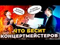 15 вещей, которые бесят КОНЦЕРТМЕЙСТЕРОВ