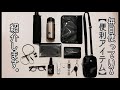 【男の小物集め/ガジェット】毎日使っているメンズの便利アイテム紹介します。【時計/リング/カラビナ/メガネ/イヤホン/タンブラー/ポシェット/etc...】