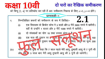 कक्षा 10वी दो चरो का रैखिक समीकरण, class 10 maths, linear equations in two variable, full solution
