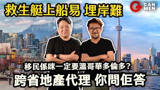 救生艇上船易 埋岸難 移民係咪一定要溫哥華多倫多跨省地產代理 你問佢答