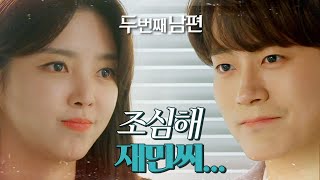 [두 번째 남편] ＂재민씨 다치는 거 원치 않아＂ 차서원을 걱정하는 엄현경, MBC 220318 방송