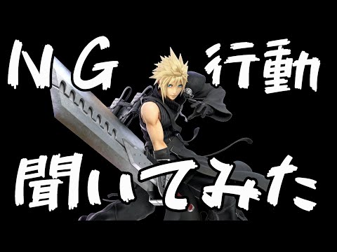 【3選】猛者に聞いたＮＧ行動をまとめてみた。クラウド編【スマブラSP】
