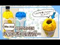 【600ml対応】円柱型ペットボトルカバーの作り方※丸底の縫い方をじっくり見せます／How to make a cylindrical PET bottle cover