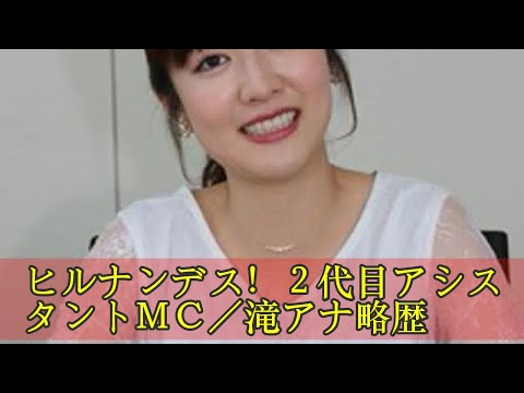 ヒルナンデス！２代目アシスタントＭＣ／滝アナ略歴