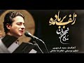 Homayoun Shajarian - Zolf Bar Bad Made ( همایون شجریان - زلف بر باد مده )