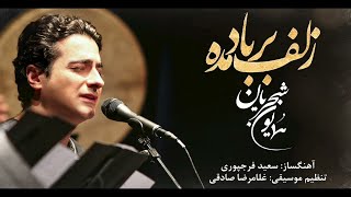 Homayoun Shajarian - Zolf Bar Bad Made ( همایون شجریان - زلف بر باد مده ) Resimi