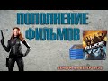 &quot;Деньги на Ветер&quot; №58: Пополнение коллекции фильмов Blu-Ray