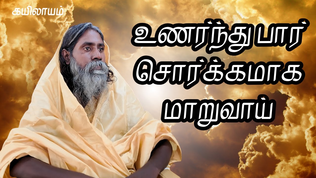 உணர்ந்து பார், சொர்க்கமாக மாறுவாய் | கயிலாயம் | Kailash