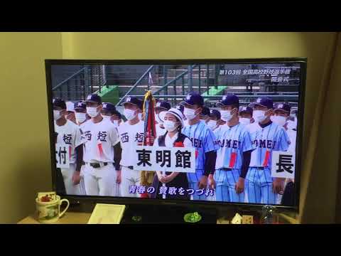2021 夏の甲子園　開会式　山崎育三郎　栄冠は君に輝く