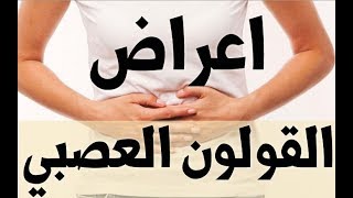 اعراض القولون العصبي النفسية والجسدية