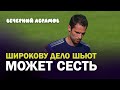 Широкову дело шьют. Может сесть / Вечерний Абрамов