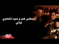                            غزالى   حميد الشاعري و مصطفى قمر