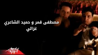 Ghazaly - Hamied El Shaeri غزالى - حميد الشاعري و مصطفى قمر chords