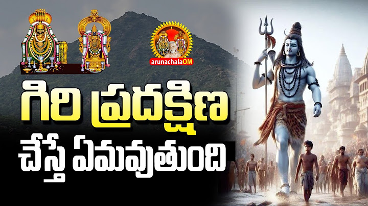 గిరి ప్రదక్షిణ ఫలితం తెలుసా? మొదటి అడుగుతో..  arunachala mahima   #giripradakshina Moksham Telugu