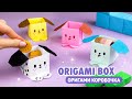 Оригами Коробочка Собачка из бумаги | Origami Paper Dog box