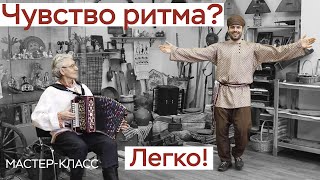 Народный танец: развитие чувства ритма и координации / русская пляска / Иван Кабанов / мастер-класс