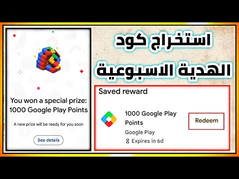 طريقة استخراج كود الهدية الاسبوعية في نقاط التشغيل google play