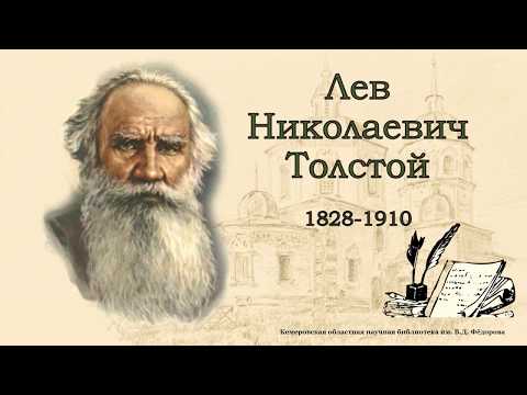 Л Н Толстой - 190 лет со дня рождения