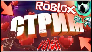 ROBLOX | Разговорный стрим -:)