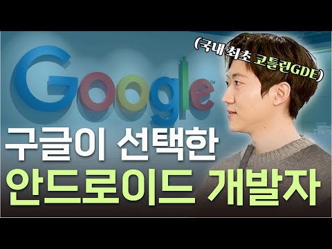   ENG SUB 구글이 사용하는 오픈소스 개발자는 대체 어떤 사람일까 What Kind Of Person Developed The Open Source Google Uses