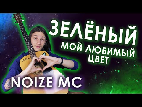 Noize MC - Зелёный мой любимый цвет (Супер Подробный Разбор)