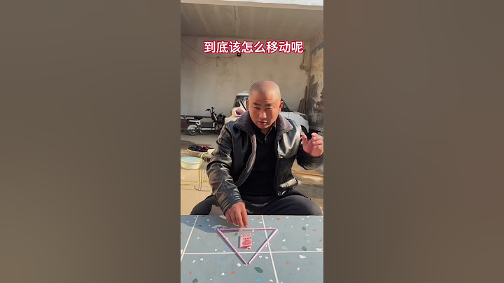 到底该怎么移动呢 #逗乐夫妻666