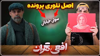 نقد و رمزگشایی سریال افعی تهران , قضیه پرونده مژگان چیه ؟/ بررسی قسمت ۱۳