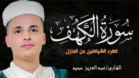 سورة الكهف كاملة ❤️ كلها خشوع وطمأنينه | Surah Al-Kahf by Abdulaziz sheim