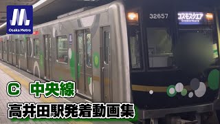 【大阪メトロ】中央線 高井田駅 コスモスクエア方面のりばを発着する車両たち