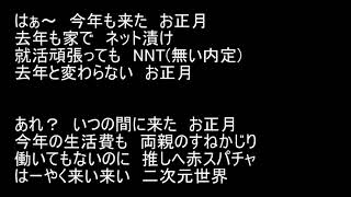 ニートのお正月