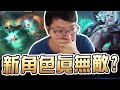 電腦版體驗新角色試玩！別人的東西總是比較香？【西門夜說westdoor】