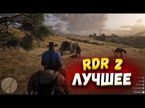 JOHAN - ЛУЧШЕЕ RDR 2