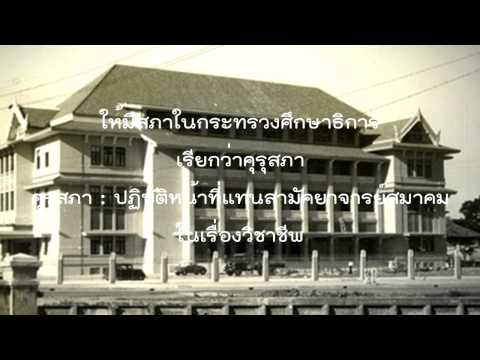 พัฒนาการของวิชาชีพครู