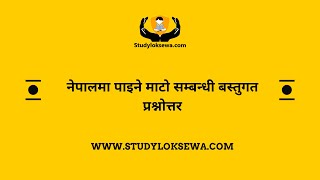 नेपालमा पाइने माटो सम्बन्धी बस्तुगत प्रश्नोत्तर - Loksewastudy