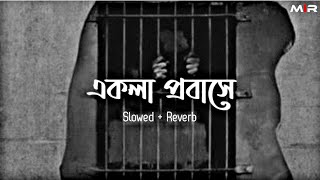 Ekla Probashe (Slowed + Reverb) GOGON SAKIB - টেলিফোনে খবর আইছে | Bangla sad song 2022