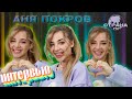 Аня Покров. Эксклюзивное интервью. Страна FM