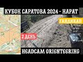 Кубок Саратова 2024 - Нарат | Гандикап | 2 день | headcam orienteering | Кирилл Яковлев