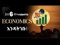 ይህን ካላወቃችሁ ECONOMICS አትግቡ ምን ልማር ምን ልግባ Departments